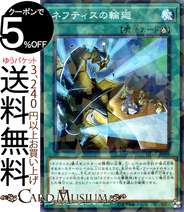 楽天市場】遊戯王 ネフティスの輪廻 ノーマルパラレル DBHS-JP009 儀式