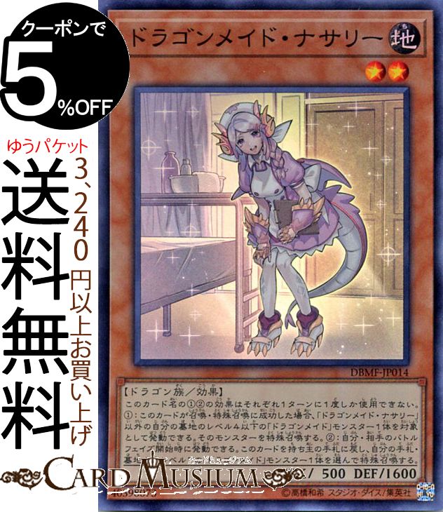 楽天市場 遊戯王カード ドラゴンメイド ナサリー スーパーレア ミスティック ファイターズdbmf Yugioh 遊戯王 カード デッキビルドパック デッキビルド パック ドラゴンメイド 効果モンスター 地属性 ドラゴン族 スーパー レア カードミュージアム 楽天市場店