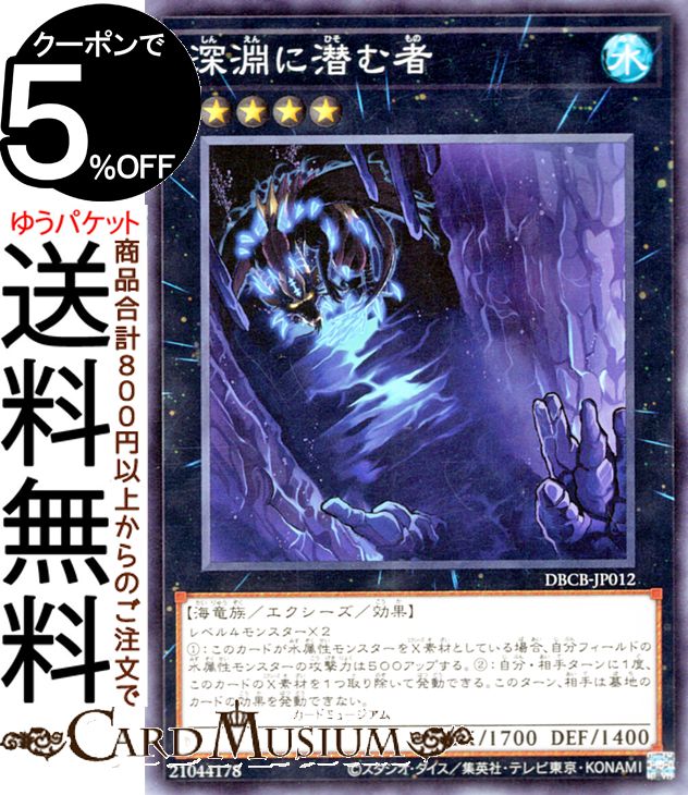 遊戯王カード 深淵に潜む者(ノーマル) クロスオーバー・ブレイカーズ（DBCB） | エクシーズ・効果モンスター 水属性 海竜族 ノーマル画像