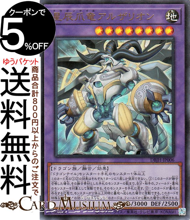 楽天市場】遊戯王 星辰爪竜アルザリオン[ドラゴンテイル]（ウルトラ