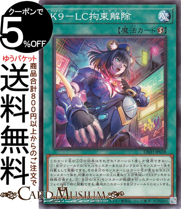 楽天市場】遊戯王 K9－LC拘束解除（ノーマル） DBJH-JP038 速攻