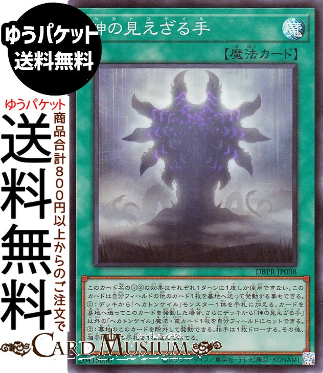 見えざる招き手 魔法カード ウルトラレア 遊戯】見えざる招き手【ノーマル/罠】DBPR-JP011 - C-labo