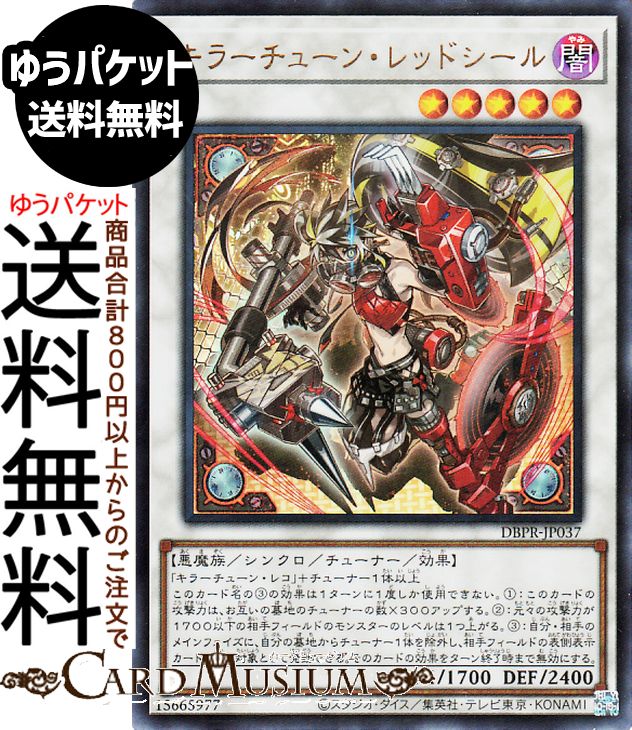 楽天市場】遊戯王カード キラーチューン・レッドシール(プリズマ