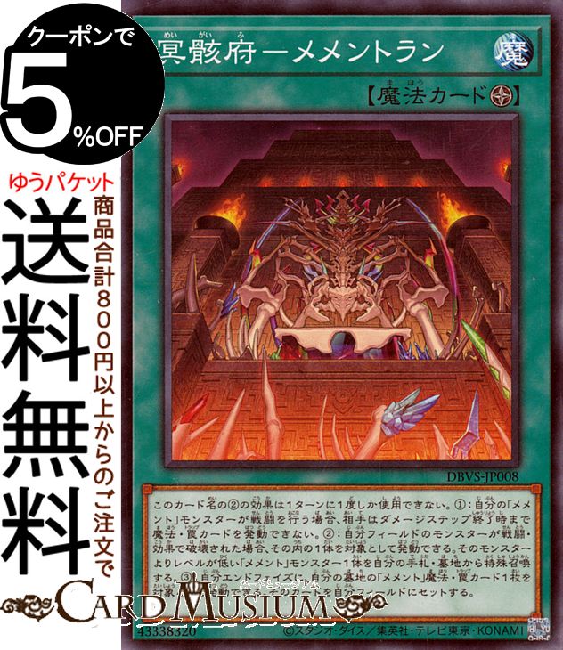 冥 楽天市場】遊戯王 冥骸府-メメントラン（ノーマル） DBVS-JP008