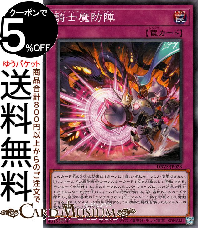 遊戯王凡庸魔法罠等 楽天市場】遊戯王 騎士魔防陣[センチュリオン・ファランクス