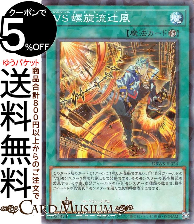 楽天市場】遊戯王 VS 螺旋流辻風[ヴァンキッシュ・ソウル