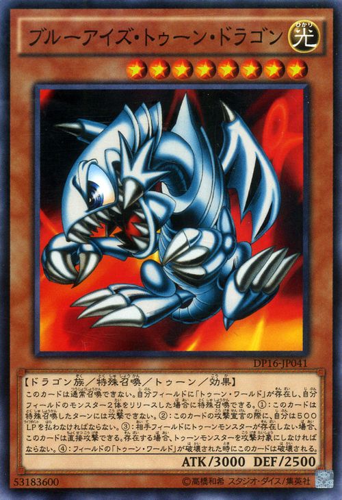 楽天市場 遊戯王カード ブルーアイズ トゥーン ドラゴン デュエル パック 決闘都市 編 Dp16 Yugioh 遊戯王 デュエリストパック カード ブルーアイズ トゥーン ドラゴン 青眼 光属性 ドラゴン族 カードミュージアム 楽天市場店