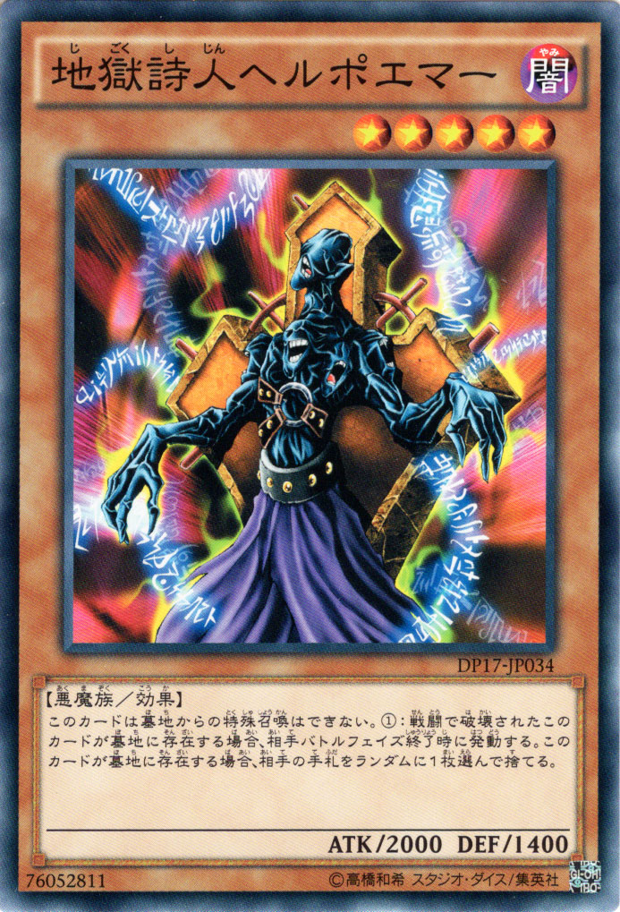 遊戯王 - 地獄詩人ヘルポエマー ファラオツアー dp17-jp034-n.jpg
