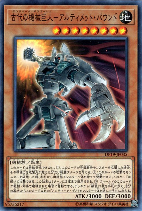 遊戯王　アンティークギアゴーレム　レリーフ　古代の機械巨人　アルティメット 楽天市場】古代の機械巨人-アルティメット・パウンド
