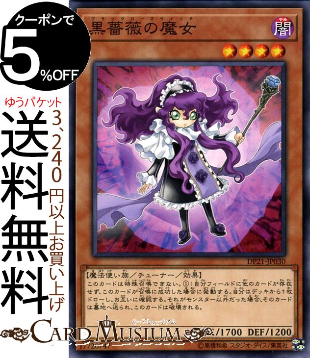 楽天市場】黒薔薇の魔女（ブラックローズウィッチ） ノーマル DP21