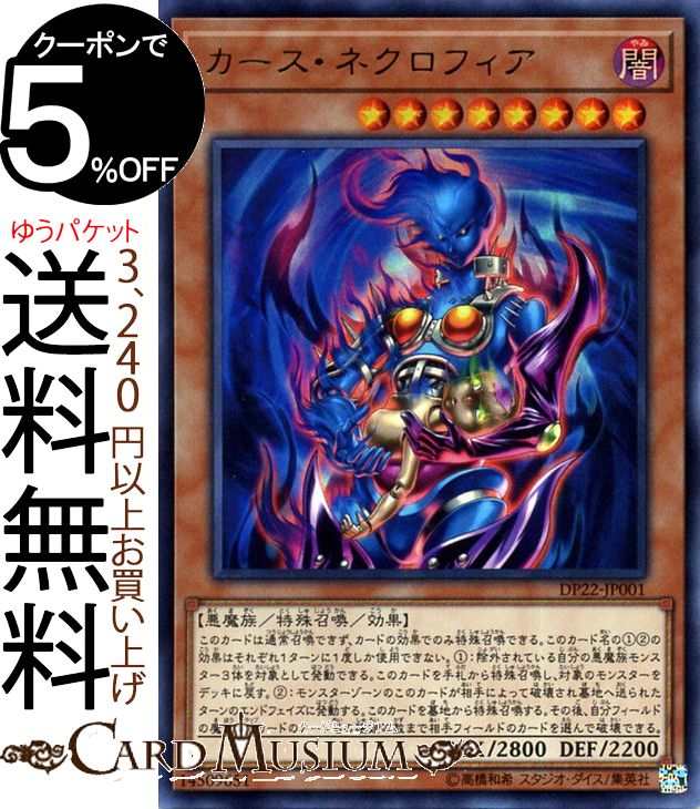 楽天市場 遊戯王カード カース ネクロフィア ウルトラレア レジェンドデュエリスト編5 Dp22 Yugioh 遊戯王 カード デュエリストパック 効果モンスター 闇属性 悪魔族 ウルトラ レア カードミュージアム 楽天市場店