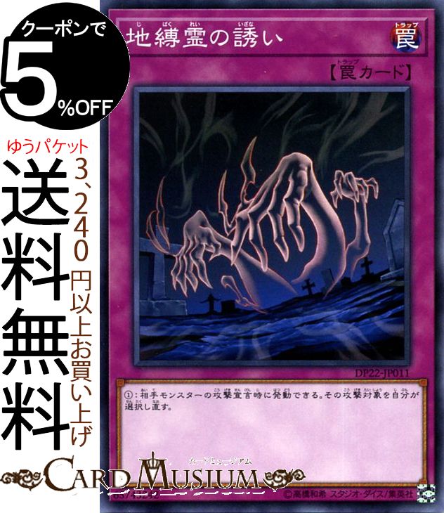 楽天市場】遊戯王カード 地縛霊の誘い ノーマル DP22-JP011 闇