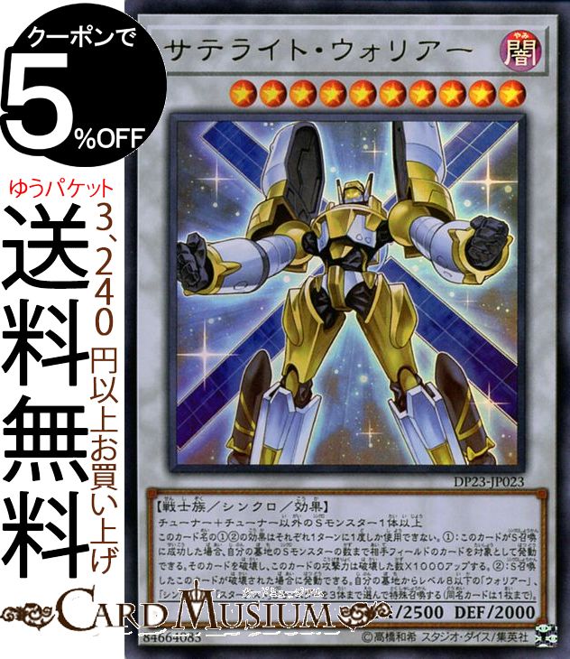 楽天市場 遊戯王カード サテライト ウォリアー ウルトラレア レジェンドデュエリスト編6 Dp23 Yugioh 遊戯王 カード デュエリストパック シンクロ 効果モンスター 闇属性 戦士族 ウルトラ レア カードミュージアム 楽天市場店