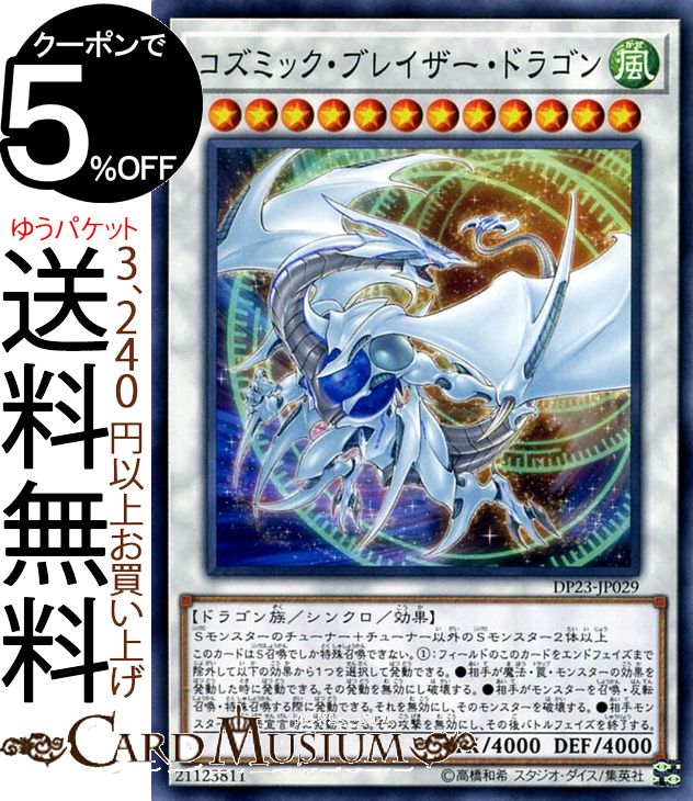 遊戯王　コズミックブレイザードラゴン　25thレア 楽天市場】遊戯王カード コズミック・ブレイザー・ドラゴン