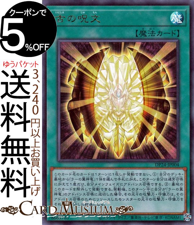 楽天市場】遊戯王 古の呪文（ウルトラレア） DP24-JP004 通常