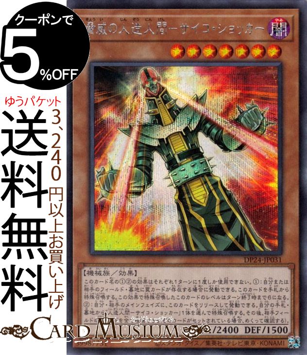 楽天市場 遊戯王カード 脅威の人造人間 サイコ ショッカー シークレットレア 冥闇のデュエリスト編dp24 Yugioh 遊戯王 カード 効果モンスター 闇属性 機械族 シークレット レア カードミュージアム 楽天市場店