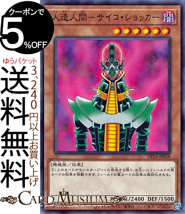 楽天市場】遊戯王 脅威の人造人間-サイコ・ショッカー（ウルトラ