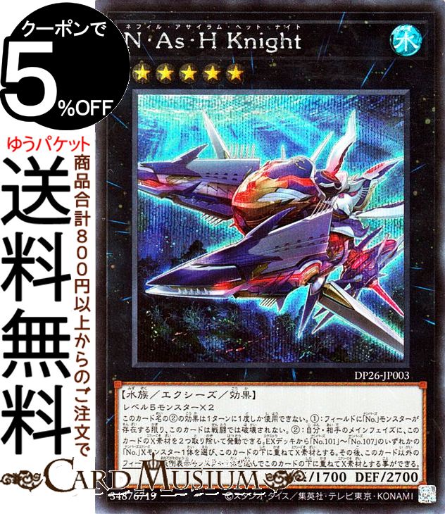 楽天市場】遊戯王 N・As・H Knight[ネフィル・アサイラム