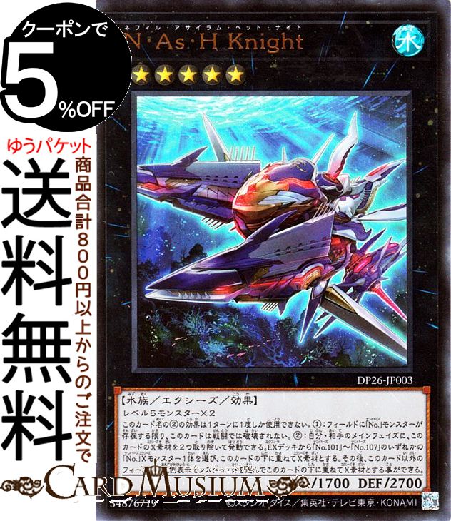 楽天市場】遊戯王 N・As・H Knight[ネフィル・アサイラム