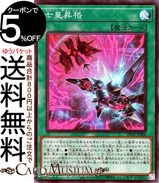 楽天市場】遊戯王 七皇昇格[セブンス・アセンション]（ノーマル