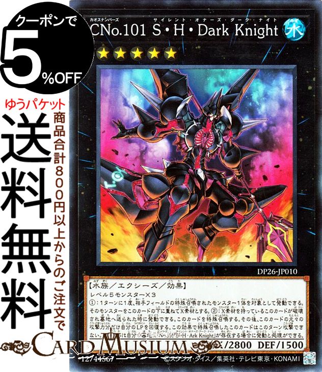 遊戯王 20CP-JPF07 ＣＮｏ.１０１ Ｓ・Ｈ・Ｄａｒｋ Ｋｎｉｇｈｔ 遊戯】CNo.101 S・H・Dark Knight【20thシークレット/☆5】20CP