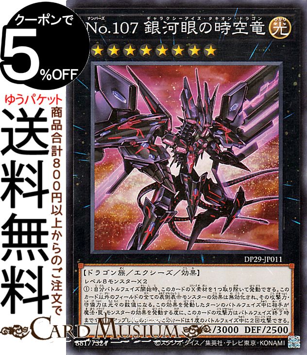 No.107 銀河眼の時空竜　絵違い　25thシークレット　タキオン Amazon.co.jp: 遊戯王 DP29-JP011 No.107 銀河眼の時空竜
