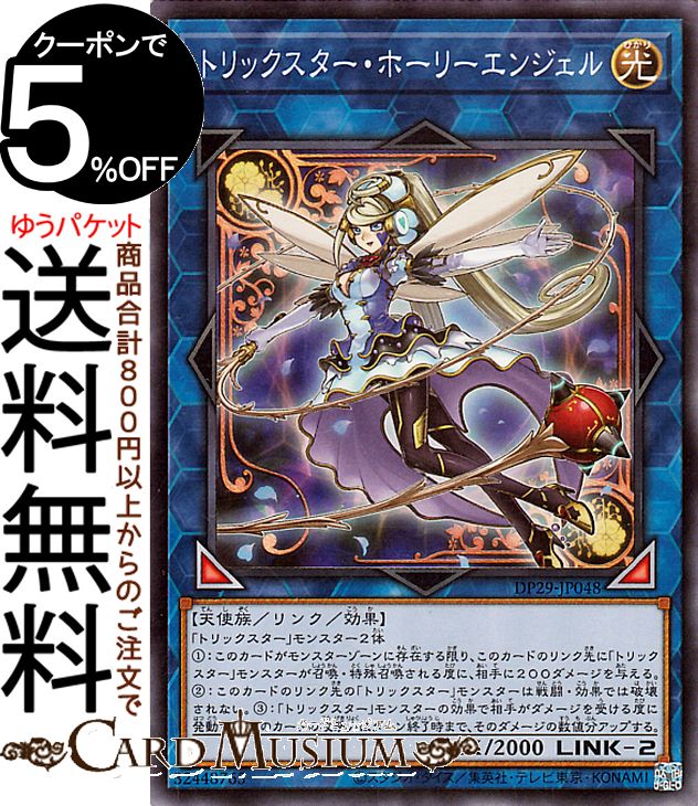 遊戯王カード トリックスター・ホーリーエンジェル(ノーマル) 輝光のデュエリスト編（DP29） | リンク・効果モンスター 光属性 天使族 ノーマル画像