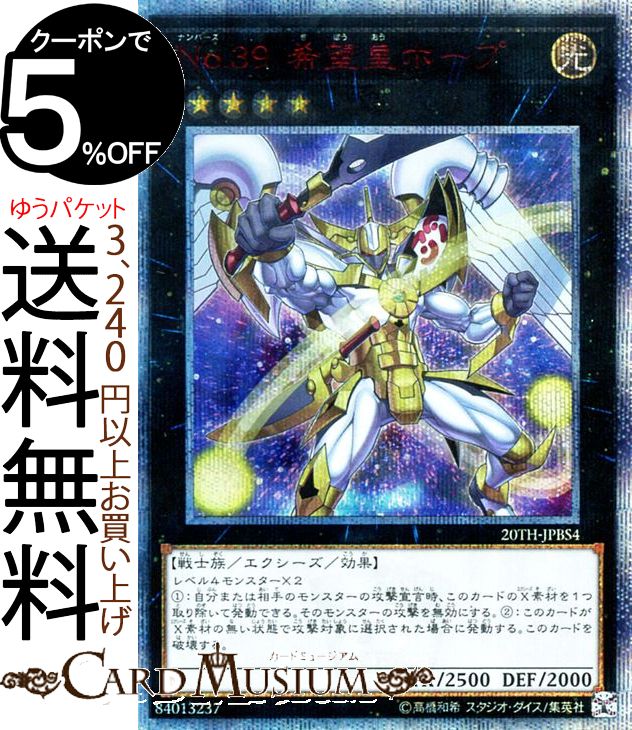 楽天市場 遊戯王カード ｎｏ ３９ 希望皇ホープ th シークレットレア th Anniversary Duelist Boxth Yugioh 遊戯王 カード ナンバーズ ホープ エクシーズ 効果モンスター 光属性 戦士族 th シークレット レア カードミュージアム 楽天市場店