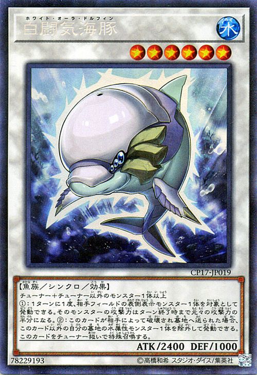 楽天市場 遊戯王カード 白闘気海豚 コレクターズレア コレクターズ パック 2017 Cp17 Yugioh 遊戯王 カード ホワイト オーラ ドルフィン 水属性 魚族 コレクターズ レア カードミュージアム 楽天市場店