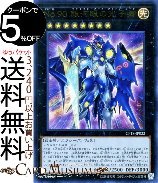 楽天市場 遊戯王カード No 90 銀河眼の光子卿 ウルトラレア コレクターズパック 18 Cp18 Yugioh 遊戯王 カード ギャラクシーアイズ フォトン ロード ナンバーズ ギャラクシーアイズ フォトン エクシーズ 効果モンスター 光属性 戦士族 ウルトラ レア カード