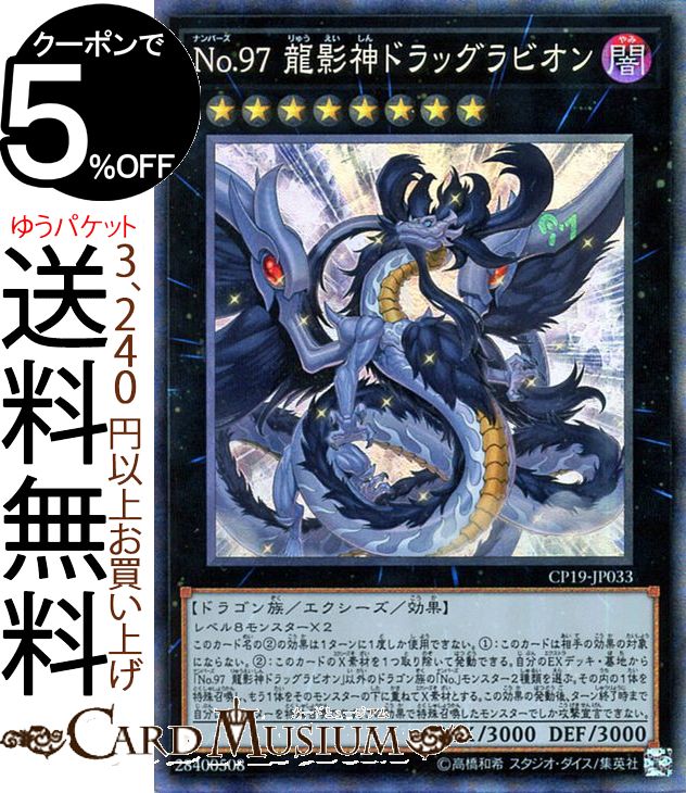 楽天市場 遊戯王カード ｎｏ ９７ 龍影神ドラッグラビオン コレクターズレア コレクターズパック 革命の決闘者編 Cp18 Yugioh 遊戯王 カード ナンバーズ エクシーズ 効果モンスター 闇属性 ドラゴン族 コレクターズ レア カードミュージアム 楽天市場店