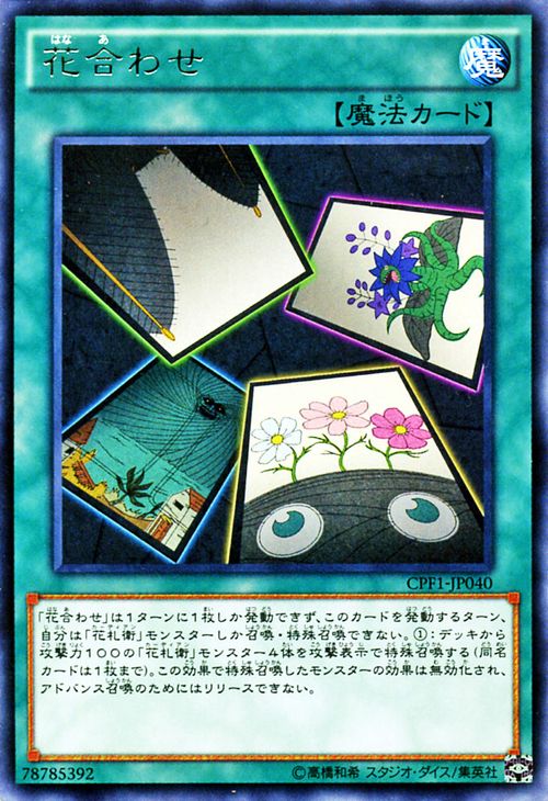 楽天市場 遊戯王カード 花合わせ レア コレクターズ パック 閃光の決闘者 編 Cpf1 Yugioh 遊戯王 カード 花札衛 カーディアン レア 通常魔法 カードミュージアム 楽天市場店