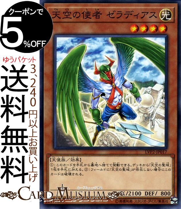 楽天市場 遊戯王カード 天空の使者 ゼラディアス ノーマル リンク ヴレインズ パック2 Lvp2 Yugioh 遊戯王 カード リンク ヴレインズ パック2 効果モンスター 光属性 天使族 ノーマル カードミュージアム 楽天市場店