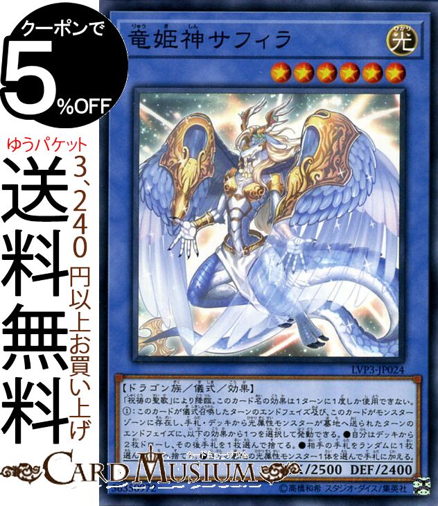 遊戯王カード 竜姫神サフィラ ノーマル LINK VRAINS PACK 3 LVP3 リングヴレインズパック 3 Yugioh! | 遊戯王 カード 儀式・効果モンスター 光属性 ドラゴン族画像