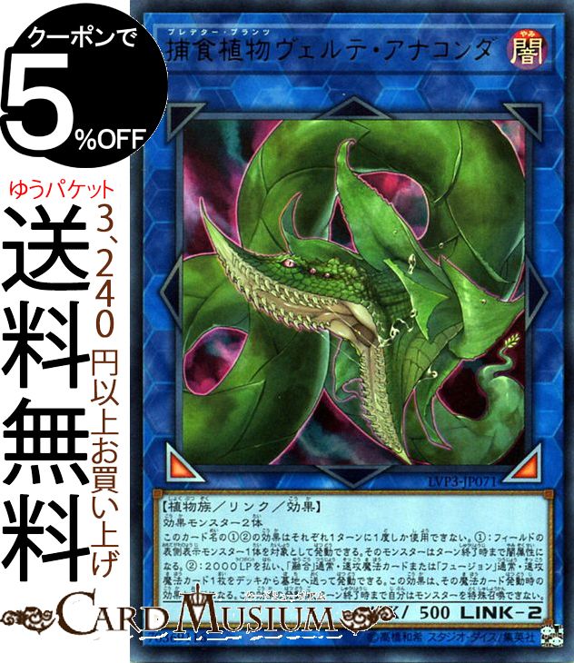 遊戯王カード 捕食植物ヴェルテ・アナコンダ ウルトラレア LINK VRAINS PACK 3 LVP3 リングヴレインズパック 3 Yugioh! | 遊戯王 カード プレデター・プランツ リンク・効果モンスター 闇属性 植物族 ウルトラ画像