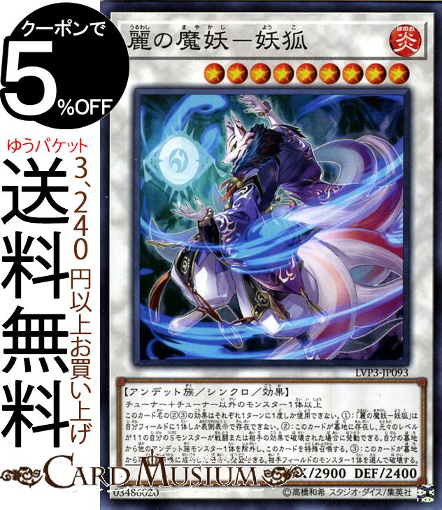 遊戯王カード 麗の魔妖−妖狐 ノーマル LINK VRAINS PACK 3 LVP3 リングヴレインズパック 3 Yugioh! | 遊戯王 カード シンクロ・効果モンスター 炎属性 アンデット族画像