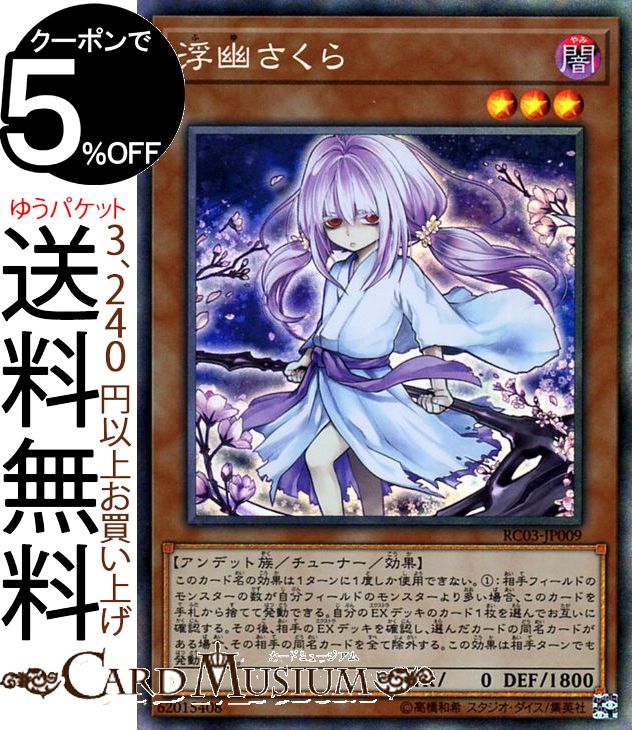 楽天市場】遊戯王カード 浮幽さくら(シークレットレア) RARITY