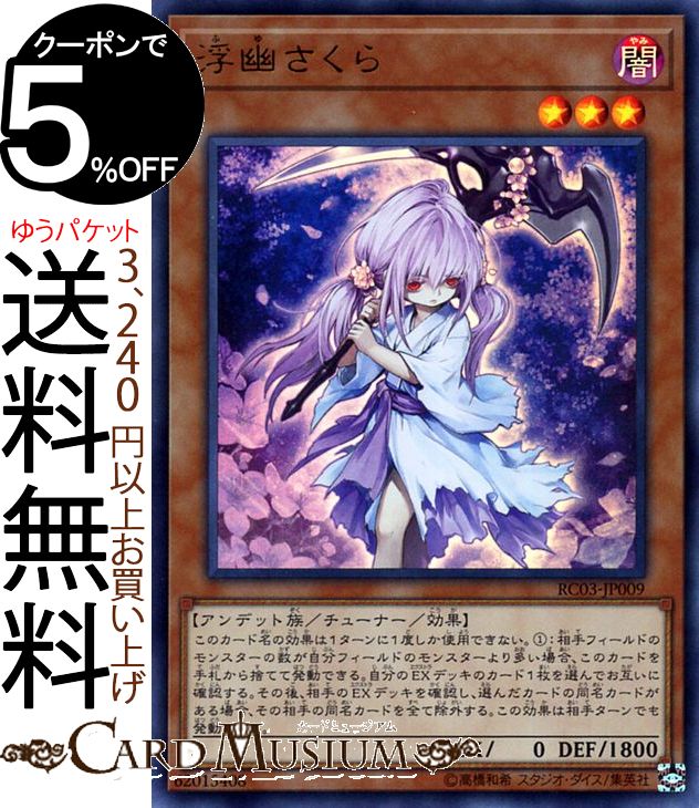 楽天市場】[中古 キズあり ランクB] 遊戯王カード 浮幽さくら