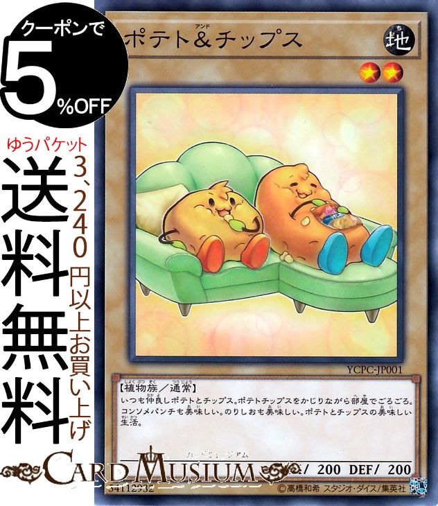 楽天市場 遊戯王カード ポテト チップス ノーマル 遊戯王チップスycpc Yugioh 遊戯王 カード 通常モンスター 地属性 植物族 ノーマル カードミュージアム 楽天市場店