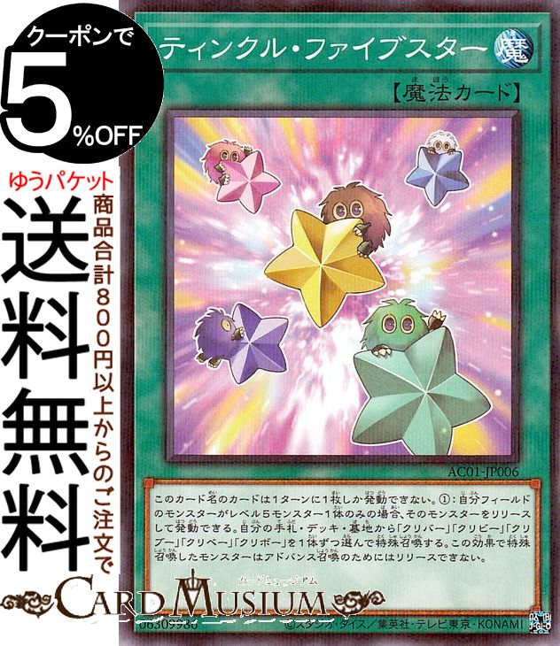 遊戯王カード ティンクル・ファイブスター ノーマルパラレル ANIMATION CHRONICLE 2021AC01 Yugioh! | 遊戯王 カード アニメーション・クロニクル 通常魔法 ノーマルパラレル画像