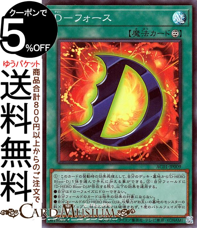 遊戯王　スーパーレア以上　約10000枚 日版　引退品 楽天市場】遊戯王 D-フォース（スーパーレア）AC01-JP009 永続