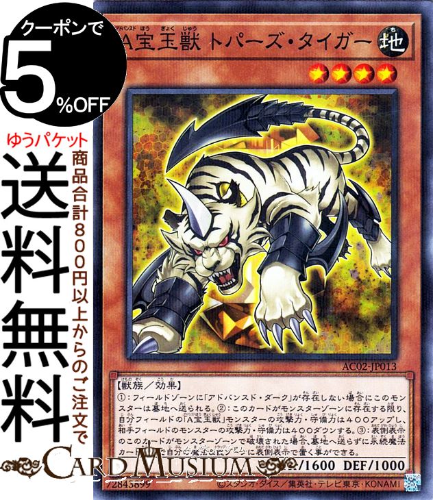 遊戯王カード A宝玉獣トパーズ・タイガー ノーマルパラレル ANIMATION CHRONICLE 2022 AC02 Yugioh! | アニメーションクロニクル 遊戯王 カード アドバンスド 効果モンスター 地属性 獣族 ノーマルパラレル画像