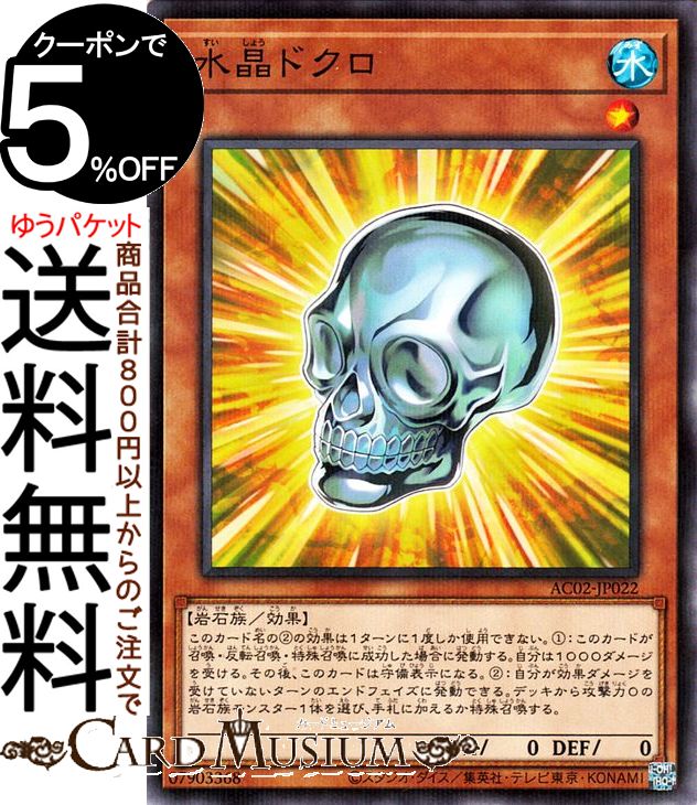 遊戯王カード 水晶ドクロ ノーマルパラレル ANIMATION CHRONICLE 2022 AC02 Yugioh! | アニメーションクロニクル 遊戯王 カード 効果モンスター 水属性 岩石族 ノーマルパラレル画像