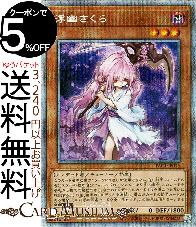 遊戯王　浮幽さくら　20thシークレットレア3枚 遊戯王 ふゆさくら 浮幽さくら 20thシークレット③ 浮幽さくら 20th