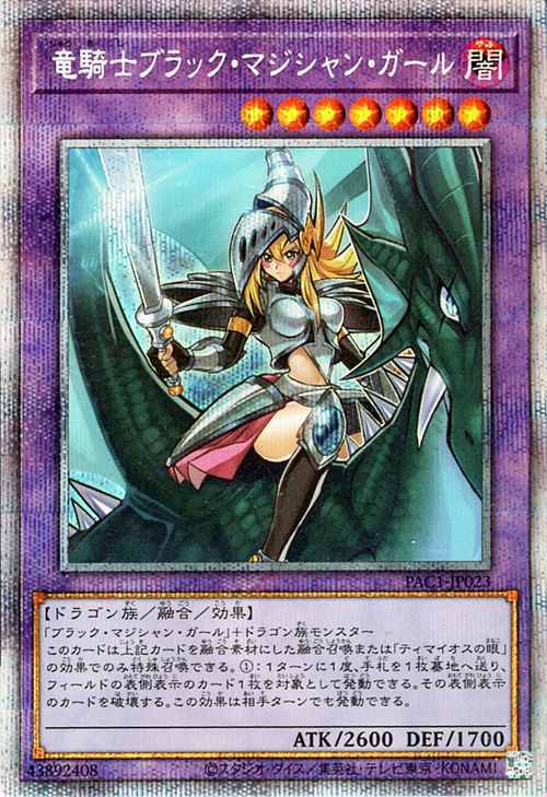 遊戯王カード 竜騎士ブラック マジシャン ガール プリズマティックシークレットレア Prismatic Collection Art コレクション Collection Pac1 Yugioh 遊戯王 遊戯王 カード プリズマティック アート コレクション 融合 効果モンスター 闇属性 ドラゴン族 プリシク