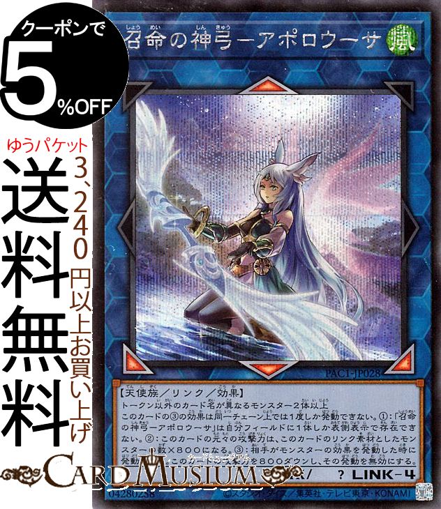 楽天市場 遊戯王カード 召命の神弓 アポロウーサ 新規イラスト シークレットレア Prismatic Art Collection Pac1 Yugioh 遊戯王 カード プリズマティック アート コレクション リンク 効果モンスター 風属性 天使族 シークレット レア カードミュージアム 楽天市場店