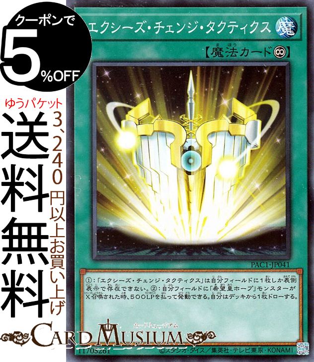 楽天市場 遊戯王カード エクシーズ チェンジ タクティクス ノーマルパラレル Prismatic Art Collection Pac1 Yugioh 遊戯王 カード プリズマティック アート コレクション 永続魔法 ノーマルパラレル カードミュージアム 楽天市場店