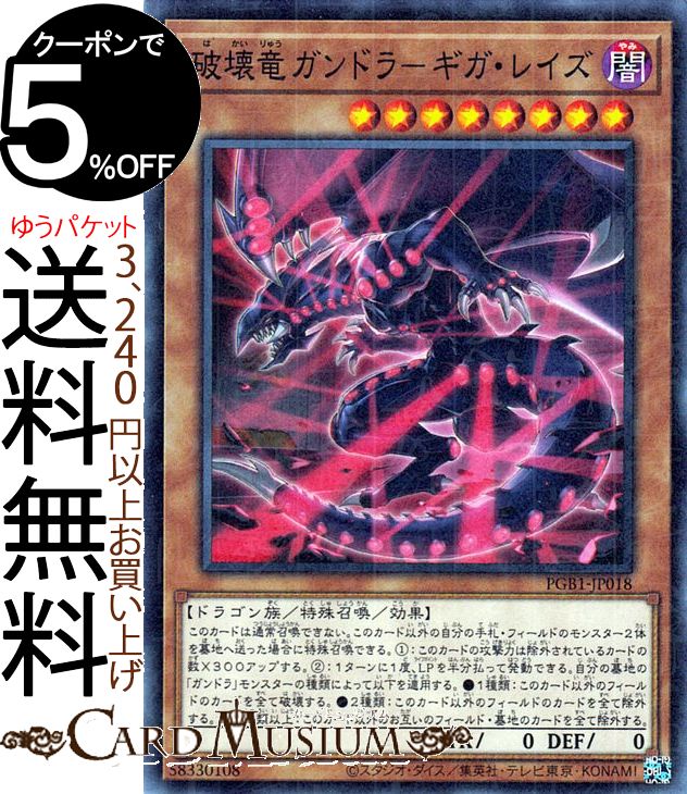 楽天市場 遊戯王カード 破壊竜ガンドラ ギガ レイズ ミレニアムレア Prismatic God Box Pgb1 Yugioh 遊戯王 カード プリズマティック ゴッド ボックス 効果モンスター 闇属性 ドラゴン族 ミレニアム レア カードミュージアム 楽天市場店
