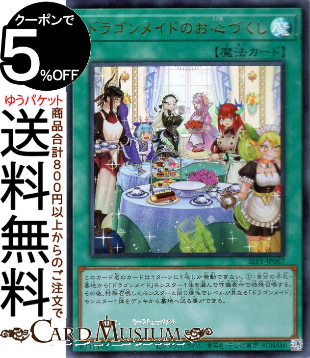 遊戯王　ドラゴンメイドのお心づくし　プリズマ　プリシク1枚 第11期/SLF1-JP067 ドラゴンメイドのお心づくし【新イラスト
