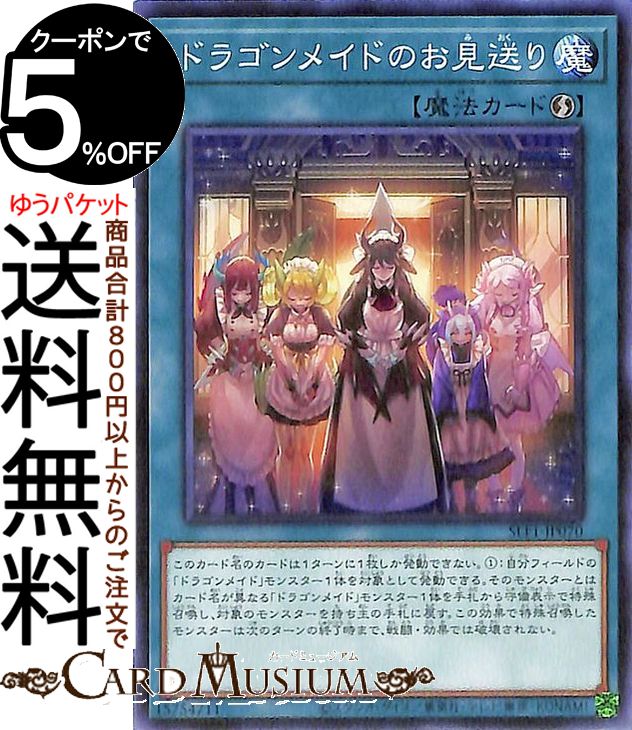 遊戯王　セレクション5　ドラゴンメイドのお心づくし　プリズマ 遊戯王】ドラゴンメイドのお心づくし | トレカ販売 - トレマ